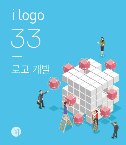 i-logo - 33 로고 맞춤개발