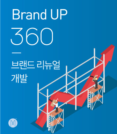 Brand UP 360 리뉴얼브랜드